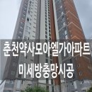 133.에이스아파트 2 | 춘천방충망 약사모아엘가미세방충망 강원도 전지역 "에이스창돌이" 방문후기