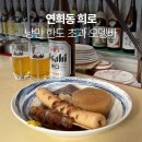 희로 | 연희동 술집 희로 오뎅바 웨이팅 후기 낭만 한도 초과