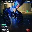 추혁진 가수님 팬 맺은지 2YEAR ♥️♥️ 이미지