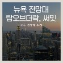 탑모바일 - 15224 | [뉴욕 여행] 뉴욕 전망대 써밋 록펠러센터 탑오브더락 후기 방문 팁