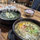 맨도롱 | 서귀포 올레시장 도민 맛집 맨도롱해장국 겡이국 몸국 후기