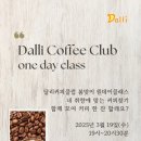 달리커피클럽 원데이 클레스_Dalli Coffee Club 이미지