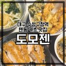 파리바게뜨우동점 | [대구 범어동 맛집] 도모젠 | 주차, 텐동·카츠·우동 가족 외식 후기