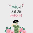 ❤️ 첫 휴가 VS 전입 나팔 ❤️ 이미지