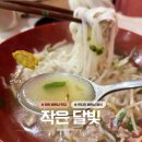 수수베트남쌀국수 | 베트남 in 함안? | '작은 달빛' 현지인이 요리하는 로컬 맛집(쌀국수,반쎄오 후기)