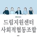드림지원센터사회적협동조합