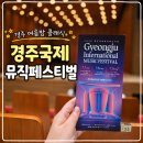 화랑노래나라 | 2026 경주국제뮤직페스티벌 3일차, 소프라노 박혜상 리사이틀 관람 후기