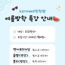 포레스트수학학원 | [노리가베수학학원] 여름방학 특강 안내 🍉⛱️
