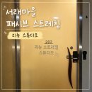 컴퓨터마을 | 서래마을 스트레칭 리뉴 스튜디오 패시브 스트레칭 잘하는 곳 추천 후기