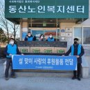 K-water 금강보관리단, 노사공동 설 맞이 사랑나눔 봉사활동 실시 이미지