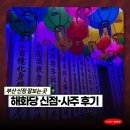 한성기린아파트경로당 | 부산 신점잘보는곳 연산동 해화당 사주 신점보고 온 후기