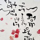 손글씨의 멋- 캘리그라피 이미지