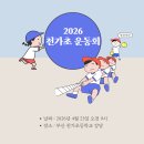 천가초등학교 | [부산 행사 이벤트 MC] 2026 천가초등학교 운동회 행사 진행 후기 in 천가초등학교 강당