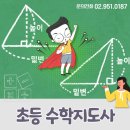초등수학지도사 (1~3학년) 이미지