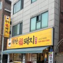 착한복돼지