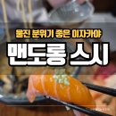 맨도롱스시
