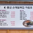 풍성손메밀묵집 이미지