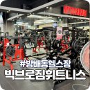 (주)빅브로짐 방배점 | 방배동헬스장 &lt;빅브로짐 휘트니스 방배점&gt; 1:1 PT 후기 (빅터 트레이너)