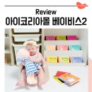 6개월아기 영아도서 아이코리아몰 베이비스2 애착인형과 책육아