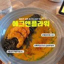 에그앤플라워청담(egg&flour) | 흑백요리사 김희은 셰프 ‘에그앤플라워’ 평일 런치 혼밥 후기🍝