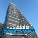 고촌 아라육교(순환도로) | 김포공항 호텔 마리나베이 서울 아라 서울근교 가성비 리버뷰 호텔 불꽃놀이까지 완벽