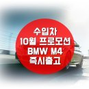 [수입차 10월 프로모션]BMW M4 즉시출고!! 이미지