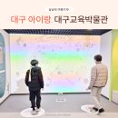 대구교육박물관 | 대구교육박물관 대구 아이랑 실내 가볼만한 곳 체험 전시 주차장