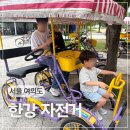 자전거대여점 | 서울 여의도 나들이 코스 추천ㅣ한강공원 가족용 자전거 주말 대여 후기