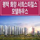 [평택 아파트 분양 정보☆] 평택 화양 서희 스타힐스 센트럴파크 모델하우스 위치 화양지구 지역 주택 조합 아파트 분양 홍보관 분양가 이미지