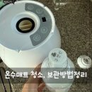 스팀보이 온수매트 청소, 정리, 보관 한 번에 정리