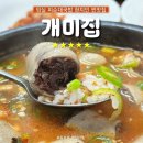 GR(임실군)-[운수로]-하-1 | [전북/임실] '개미집' 너무 맛있어서 충격받은 피순대국밥 맛집