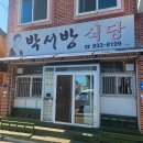박서방과일이요 | 사천 여행 | 허영만 백반 기행 '박서방 식당' 찐 후기