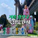 도서관 책나들이 | 역 서울국제정원박람회 / 주차장 꿀팁, 제로플 페스타 플리마켓, 서울야외도서관 책 읽는 뚝섬대정원 후기