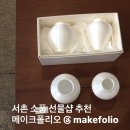 서촌 가볼만한 곳 그릇 쇼룸 소품샵 추천 메이크폴리오
