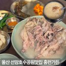 선암가든 | 울산 선암호수공원맛집 남구 백숙 맛집 홈런가든 야음점 가족모임 회식 추천