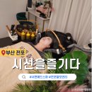 시선을즐기다탈모두피커버헤어라인전문부산점 | 전포 헤드스파 데이트 추천 커플 스파 탈모 관리까지 가능한 시선을즐기다
