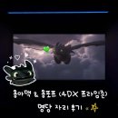 프라임존 | [용산] CGV 아이맥스 &amp; 울트라 4DX 프라임존 : 드래곤 길들이기 용아맥, 용포프 후기 ⭐️