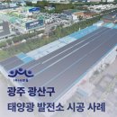 광주 태양광발전소 | [광주] 태양광 발전소 시공 개요