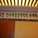 한국재정정책학회 참석(2012. 10. 26)-세무사 이금주 이미지