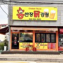 홍반장닭강정 이미지