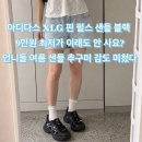 아디다스 xlg 핀 펄스 샌들 블랙 9만원 최저가 이래도 안사요? 샌들 하나 신었는데 갑자기 다리 비율...