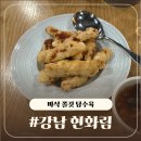 현화림 | 강남 짬뽕은 물론이고 탕수육이 진짜 맛있는 현화림 솔직후기