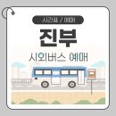 평창시외버스터미널 이미지