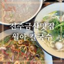 진주해물파전 | [진주금산맛집]진주 월아칼국수 진주칼국수 동죽칼국수 해물파전 식사후기