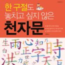 [효리원] 한 구절도 놓치고 싶지 않은 천자문 이미지