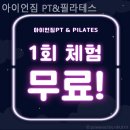 서울시서초구필라테스 아이언짐 PT&amp;필라테스 필라테스 PT 신체 불균형 교정 자세 교정 불균형 개선 체형...