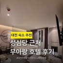 호텔121 | 대전 숙소 추천 | 성심당 근처 무아랑 호텔 아기 동반 숙소 후기