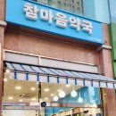 참마음약국 이미지