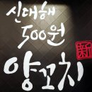 신대해 500원 양꼬치 이미지