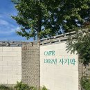 뚱스돈까스 | 강릉사천 카페추천 주말나들이로 좋은 포토스팟 가득한 :: 1992년 사기막